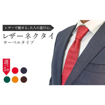 ふるさと納税 レザーネクタイ (サーベルタイプ) 1本 本革 レザー ネクタイ 京都府八幡市
