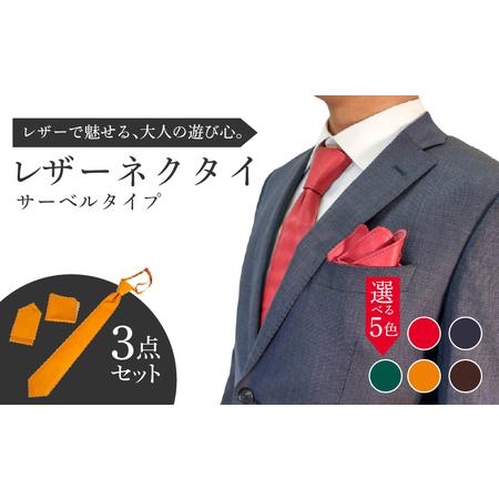 ふるさと納税 レザーネクタイ 3点セット(サーベルタイプ) ネクタイ ポケットチーフ ハンカチーフ 本革 レザー 京都府八幡市