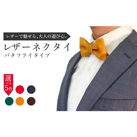 ふるさと納税 レザーネクタイ (バタフライタイプ) 1個 蝶ネクタイ 本革 レザー 京都府八幡市