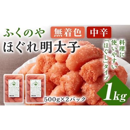 ふるさと納税 ふくのや ほぐれ明太子1kg(無着色・中辛/500g×2パック) 小分け めんたいこ 明太 ふくや ほぐし 九州 ご当地グルメ 福岡土.. 福岡県志免町