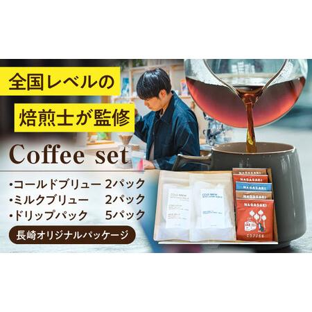 ふるさと納税 [長崎オリジナルパッケージ] ドリップパック&ブリューセット / ドリップパック ドリップバック ドリップバッグ ドリップコーヒ.. 長崎県大村市