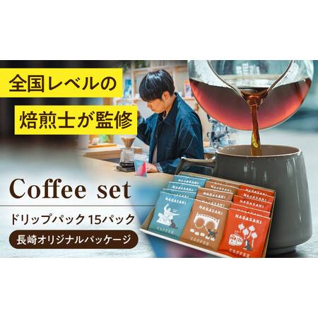ふるさと納税 [長崎オリジナルパッケージ] ドリップパック詰め合わせセット 15袋 / ドリップパック ドリップバック ドリップバッグ コーヒー .. 長崎県大村市