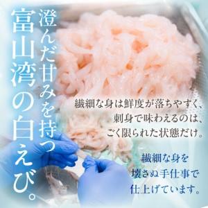 ふるさと納税 極上白えび刺身 30g 2パック 富山県富山市_2