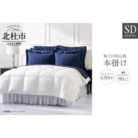 ふるさと納税 630FP本掛け セミダブル(フランス産ダウン使用) 羽毛布団 ホワイトダウン 90%以上 冬用 サテン生地 日本製 羽毛 ダウン 掛け.. 山梨県北杜市