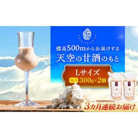 ふるさと納税 [3回定期便] 『天空の甘酒のもと』 (Lサイズ:300g)×2個 瑞浪市 / カフェー清涯荘 甘酒 あま酒 砂糖不使用 ノンアルコール .. 岐阜県瑞浪市