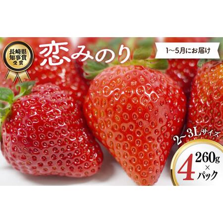 ふるさと納税 AJ649 長崎県知事賞受賞[厳選いちご]「恋みのり (2L〜3L)」260g×4パック[1〜5月にお届け] [ 苺 イチゴ こいみのり カンベ.. 長崎県島原市
