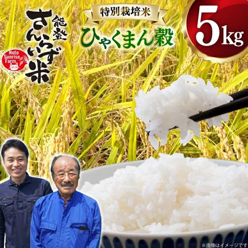 ふるさと納税 米 令和7年産 特別栽培米 ひゃくまん穀 5kg 白米 石川県宝達志水町