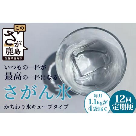 ふるさと納税 L-56(12回定期便)さがん氷[かちわり氷]キューブタイプ[1.1kg×4袋]L-56 佐賀県鹿島市
