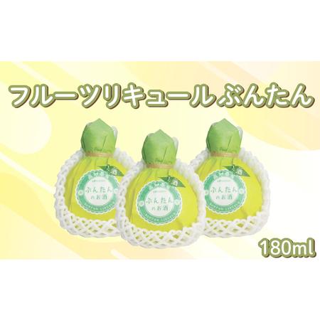 ふるさと納税 フルーツリキュール ぶんたん 180ml 3本 セット | お酒 高知県 安芸市 高知県安芸市