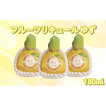 ふるさと納税 フルーツリキュール ゆず 180ml 3本 セット | お酒 高知県 安芸市 高知県安芸市