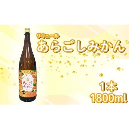 ふるさと納税 菊水 あらごしみかん 1800ml 1本 | お酒 高知県 安芸市 高知県安芸市