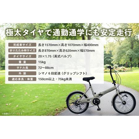 ふるさと納税 折りたたみ自転車 オンボーダー20インチ外装6段変速(艶消しベージュ) K025013 佐賀県基山町の画像
