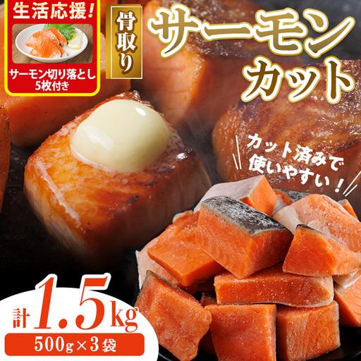 ふるさと納税 骨取り サーモン カット(計1.5kg・500g×3袋) サーモン切り落とし5枚付き 小分け 魚 冷凍 [AW-75][丸正水産] 宮崎県門川町