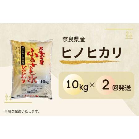 ふるさと納税 （定期便）2ヵ月 令和７年産米 奈良県産 ヒノヒカリ 20kg（10kg×2回） 万葉の里ふるさと米 白米 ／ お米 おこめ 精米 .. 奈良県田原本町の画像