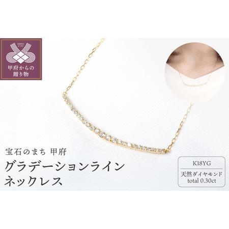 ふるさと納税 K18YG 0.30ctダイヤモンドグラデーションラインネックレスP2451 山梨県甲府市