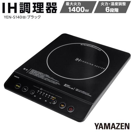 ふるさと納税 YAMAZEN　IH調理器　YEN-S140(B)/ 山善 IH調理器 キッチン家電 家電 料理 鍋 おしゃれ 新生活 一人暮らし ギフト プレゼント 贈.. 愛知県名古屋市