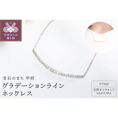 ふるさと納税 PT900 0.30ctダイヤモンドグラデーションラインネックレスP2451 山梨県甲府市