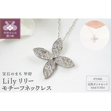 ふるさと納税 PT900 0.50ct フラワーダイヤモンドネックレスP3250 山梨県甲府市