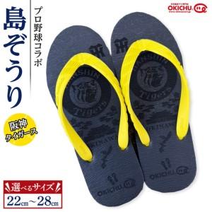 ふるさと納税 [22cm]プロ野球コラボ島ぞうり(阪神タイガース) | 沖縄 プロ野球 阪神 阪神タイガース タイガース 島ぞうり 旅行 美浜 トラベル.. 沖縄県北谷町