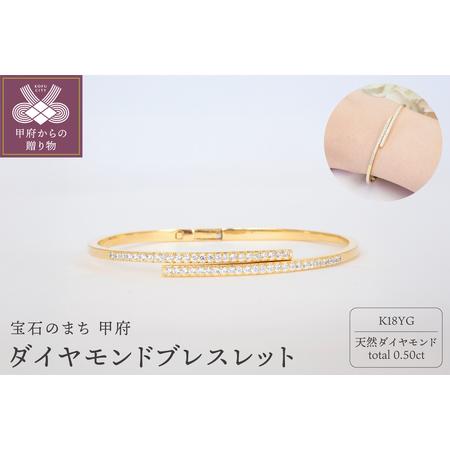 ふるさと納税 K18YG 0.50ctダイヤモンドブレスレットP3342 山梨県甲府市