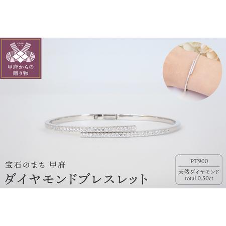 ふるさと納税 PT900 0.50ctダイヤモンドブレスレットP3342 山梨県甲府市