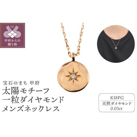 ふるさと納税 [K18PG]太陽モチーフ 一粒ダイヤモンド メンズネックレス J-400 山梨県甲府市
