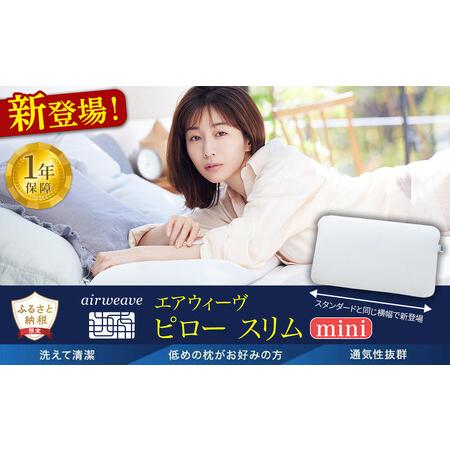 ふるさと納税 エアウィーヴ ピロースリムmini エアウィーヴ 愛知県大府市