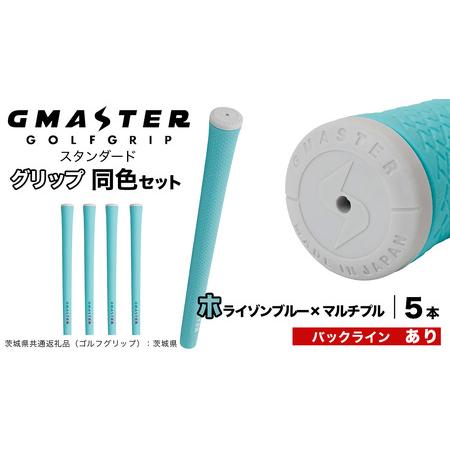 ふるさと納税 GMASTER GOLFGRIP ゴルフグリップ(スタンダード) 同色5本 バックライン有 ホライゾンブルー×マルチプル(茨城県共通.. 茨城県つくばみらい市