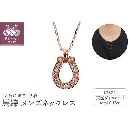 ふるさと納税 [K18PG]馬蹄 ダイヤモンド メンズネックレス J-465 山梨県甲府市