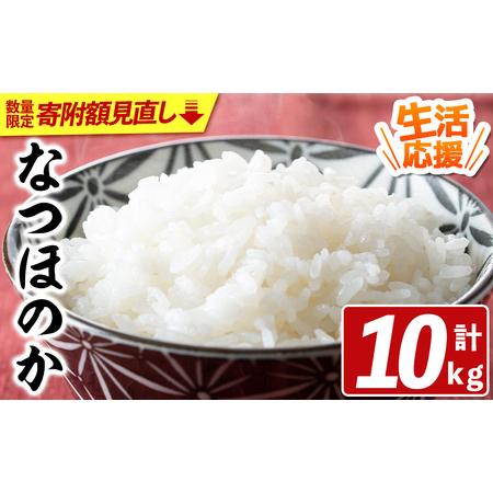 ふるさと納税 [寄附額改定]宇佐市産なつほのか (計10kg・5kg×2) [北海道 沖縄 離島配送不可]米 お米 なつほのか ナツホノカ 白米 ご飯 .. 大分県宇佐市