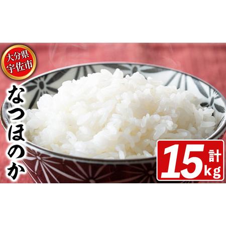 ふるさと納税 宇佐市産なつほのか (計15kg・5kg×3) [北海道 沖縄 離島配送不可]米 お米 なつほのか ナツホノカ 白米 ご飯 大分県産 5kg 1.. 大分県宇佐市