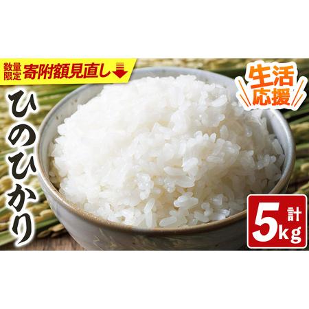 ふるさと納税 [寄附額改定]宇佐市産ヒノヒカリ(計5kg) [北海道 沖縄 離島配送不可]米 お米 ヒノヒカリ ひのひかり 白米 ご飯 大分県産 5kg 1.. 大分県宇佐市