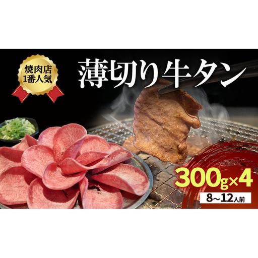 ふるさと納税 牛タン 薄切り 300g×4 8?12人前 牛タン 京都府京田辺市