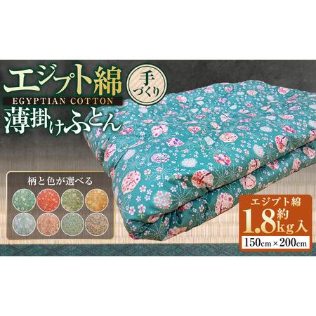 ふるさと納税 [柄と色が選べる][手づくり]エジプト綿 薄掛けふとん 約1.8kg入 150×200cm 掛け布団 ふとん 布団 寝具 綿 和ふとん 和布.. 茨城県守谷市
