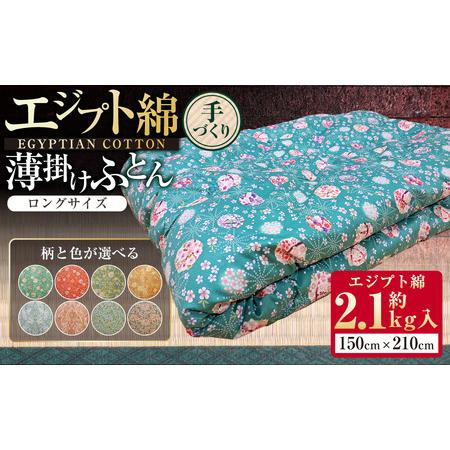 ふるさと納税 [柄と色が選べる][手づくり]エジプト綿 薄掛けふとんロングサイズ 約2.1kg入 150×210cm 掛け布団 ふとん 布団 寝具 綿 和.. 茨城県守谷市