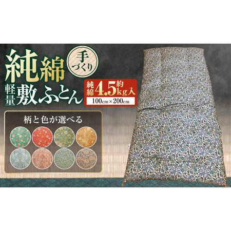 ふるさと納税 [柄と色が選べる][手づくり]純綿 軽量敷ふとんロングサイズ 約4.8kg入 100×210cm 敷き布団 敷布団 ふとん 布団 寝具 綿 .. 茨城県守谷市
