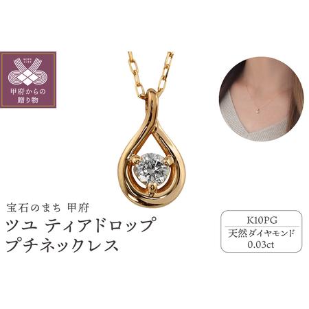 ふるさと納税 [K10PG]1粒 ダイヤモンド ツユ ティアドロップ プチネックレス J-508 山梨県甲府市