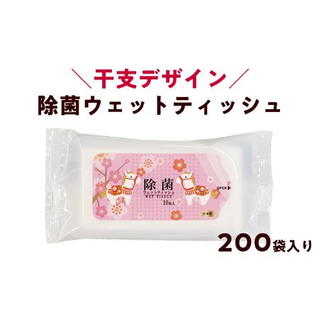 ふるさと納税 干支デザイン 馬 ピンク 携帯用 除菌ウェットティッシュ(1ケース200袋入り)|日用品 消耗品 便利な除菌シート 高知県日高村