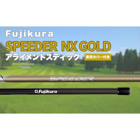 ふるさと納税 SPEEDER NX GOLD アライメントスティック | ゴルフ練習器具 スイング練習器具 フジクラ 福島県南相馬市