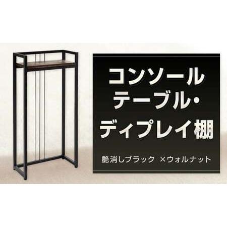 ふるさと納税 コンソールテーブル ・ ディスプレイ棚 艶消しブラック×ウォルナット テーブル 台 飾り棚 棚 日用品 福岡県 北九州市 福岡県北九州市