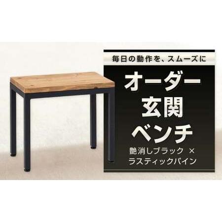 ふるさと納税 毎日の動作を、スムーズに。 オーダー玄関ベンチ 艶消しブラック×ラスティックパイン スツール オーダー 玄関ベンチ ベンチ.. 福岡県北九州市