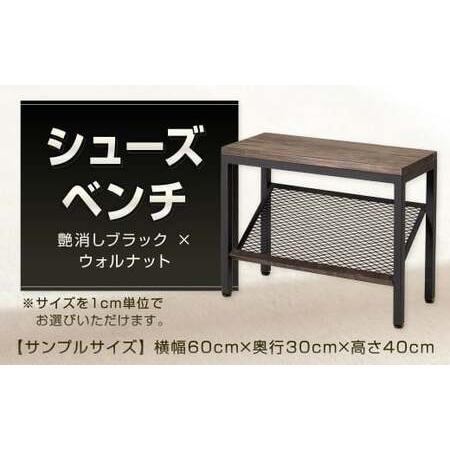 ふるさと納税 シューズベンチ 艶消しブラック×ウォルナット スツール オーダー 玄関ベンチ ベンチ 椅子 腰掛け 日用品 福岡県 北九州市 福岡県北九州市