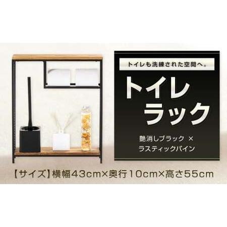 ふるさと納税 トイレも洗練された空間へ。 トイレラック 艶消しブラック×ラスティックパイン トイレ収納 収納ラック 収納 トイレ 洗面所 .. 福岡県北九州市