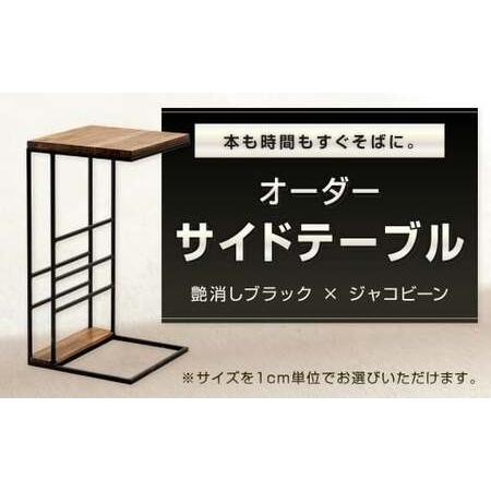ふるさと納税 本も時間もすぐそばに。 オーダーサイドテーブル 艶消しブラック×ジャコビーン サイドテーブル C型サイドテーブル ローテー.. 福岡県北九州市