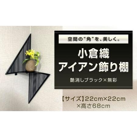 ふるさと納税 空間の“角"を、美しく。 小倉織 アイアン飾り棚 艶消しブラック×無彩 コーナー飾り棚 コーナー棚 飾り棚 壁面飾り棚 収納.. 福岡県北九州市