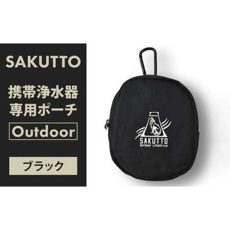 ふるさと納税 SAKUTTO 携帯浄水器 専用ポーチ (Outdoor ブラック) アウトドア ポーチ 登山 小物入れ [日本正規品] 福岡県 北九州市 福岡県北九州市