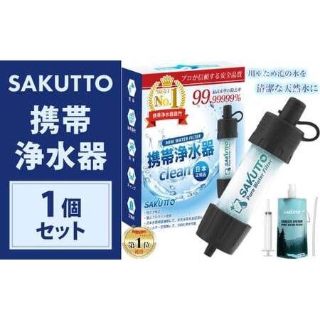 ふるさと納税 SAKUTTO 携帯浄水器 1個セット 防災グッズ 日本正規品 浄水器 災害対策 防災 アウトドア 福岡県 北九州市 福岡県北九州市