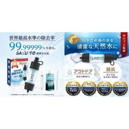 ふるさと納税 SAKUTTO 携帯浄水器 3個セット 防災グッズ 日本正規品 浄水器 災害対策 防災 アウトドア 福岡県 北九州市 福岡県北九州市の画像