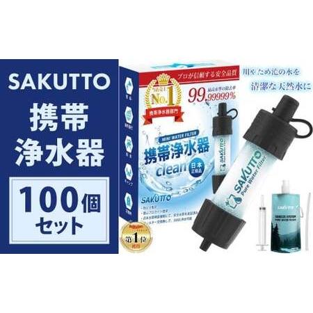 ふるさと納税 [2個口] SAKUTTO 携帯浄水器 100個セット 防災グッズ 日本正規品 浄水器 災害対策 防災 アウトドア 福岡県 北九州市 福岡県北九州市