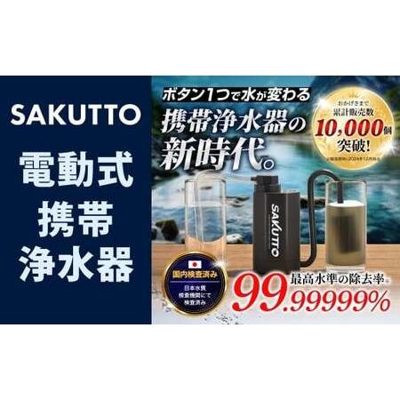 ふるさと納税 SAKUTTO 電動式 携帯浄水器 防災グッズ 日本正規品 浄水器 災害対策 防災 アウトドア 福岡県 北九州市 福岡県北九州市